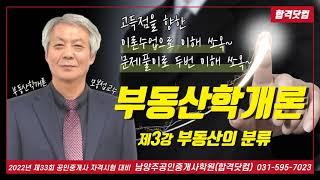 남양주공인중개사학원 공인중개사 부동산학개론 모봉섭교수 추천 기본 이론 제3강-부동산의 분류 / 2022년 공인중개사 자격시험 대비 무료 인강