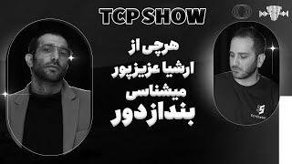 هرچی از ارشیا عزیز پور میشناسی بنداز دور | TCP SHOW