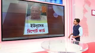 Banglar PrimeTime 9: ইউনূসের লাগামহীন মিথ্যাচার !