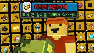 야생에서 '궁극의 발전과제'  모두 달성하기
