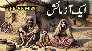 Allah par Bharosa || अल्लाह पर विश्वास  || Urdu Hindi Moral Story