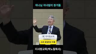 #더사랑교회#박노철#복음