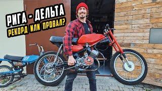 Самая Быстрая РИГА ДЕЛЬТА - Рекорд или Провал?