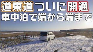 【道東道走破】新千歳空港から釧路まで道東自動車道全線開通したので今年最後は根室で車中泊