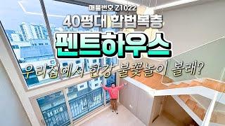 [Z1022] 서울 펜트하우스 40평대 합법복층 룸투어 안하면 손해잖아 Penthouse room tour in Seoul APT