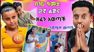 አነጋጋሪው የዋንትያ 2ኛ ልጅ ማርገዝ ጉዳይ እና አዲሱ ዘፈኗ | ebs funny videos