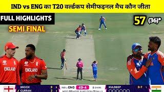 India vs England ka match Kaun Jita | cal ka match Kaun Jita, ind vs eng Semi Final match highlights