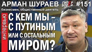 Казахстан с ПУТИНЫМ или с остальным МИРОМ? Арман ШУРАЕВ – ГИПЕРБОРЕЙ №151. Интервью