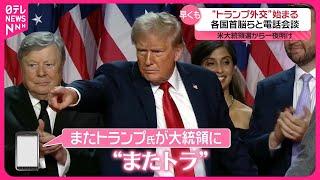 【きょうの1日】“またトラ”どう思う？  日本への影響は…期待と不安入り交じる