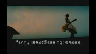 戴佩妮 Penny Tai - 街角的祝福 Blessing From The Street Corner (官方完整版MV)