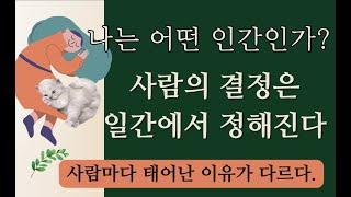 나는 어떤 인간인가?사람마다 태어난 이유가 다르다