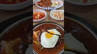 함박스테이크 [250514] #함박스테이크 #푸드 #맛집 #먹방 #양식 #수유맛집 #경전철 #화계역 #강북구 #서울여행