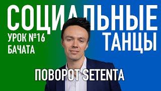 БАЧАТА Урок 16 Поворот Setenta, Олег Логинов и Ксения Титова