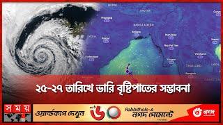 ঘূর্ণিঝড়ের আশঙ্কায় এক নম্বর সতর্কতা সংকেত | Cyclone Approching | Weather Update | Somoy TV