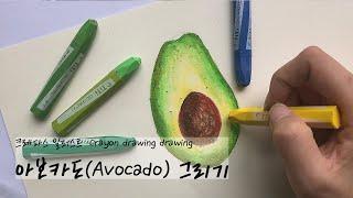 크레파스 초보, 간단하고 귀여운 아보카도 쉬운 그림그리기 기초 How to draw Avocado, Colored Crayon drawing