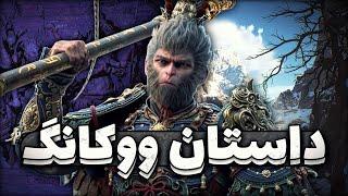 داستان Black Myth: Wukong | قسمت اول