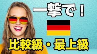 音楽で楽しく学ぼう！ドイツ語の比較級・最上級を簡単マスター