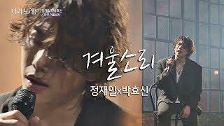 [풀버전] 정재일(Jung jae il)x박효신(Park hyo shin), 하얀 겨울이 떠오르는 '겨울소리' 너의 노래는(Your Song) 4회