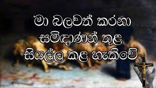 Ma Balawath Karana (මා බලවත් කරනා සමිඳාණන් තුළ සියල්ල කල හැකි වේ)