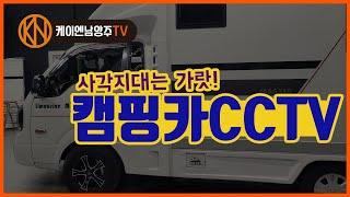 [케이엔남양주TV] 캠핑카CCTV /사각지대없는 캠핑카