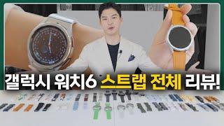 [최초 공개] 갤럭시워치6 모든 모델 & 모든 스트랩 리뷰! 가장 예쁜 조합 1위는?!