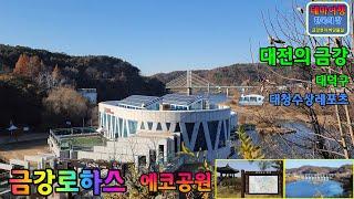 금강여행_대전의 금강_금강로하스(에코공원) Rivers of Korea_Geumgang in Daejeon_Geumgang LOHAS(Eco Park)