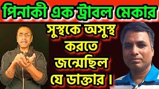 পিনাকী এক ট্রাবলমেকার। সুস্থকে অসুস্থ করতে জন্মেছিল যে ডাক্তার #pinakibhattacharya #dryunus #bdgovt