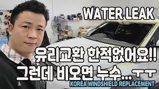 자동차유리교환 앞유리누수 이럴수가 있나요??  KOREA AUTO GLASS WINDSHIELD REPLACEMENT WATERLEAK