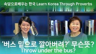 문화소통 배움터 Culture & Communication - 속담으로 배우는 한국 Ep3. Learn Korea Through Proverbs