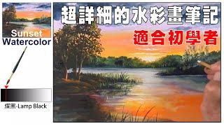 (2)基礎水彩畫教學-超詳細的水彩畫筆記.－湖光夕陽  Basic watercolor painting teaching -lake and sunset .