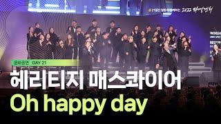 [2022 다니엘기도회] Oh Happy Day - Heritage Mass Choir | 2022-11-21