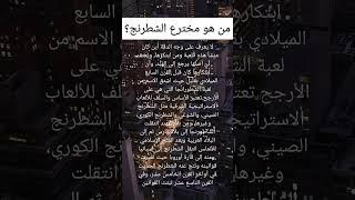 من هو مخترع الشطرنج؟