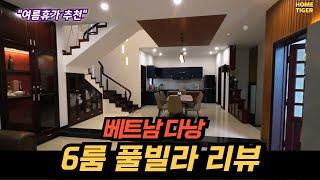 6룸이라 나눠내면 부담없는 "풀빌라 리뷰" (베트남 다낭)