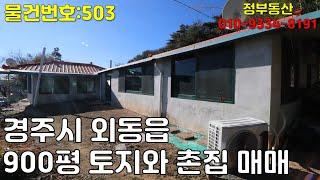 [경주 외동 토지 매매 ][물건번호:503] 경주 외동 촌집과 900평 넓은 토지 매매