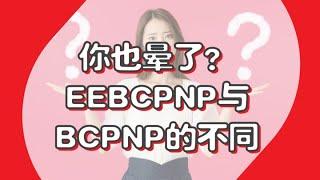 《加曉說》EEBC與BCPNP的不同 | 加曉移民、留學、簽證