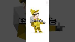 ESTP 뼈 아플 준비 됐어? 팩폭 들어간다