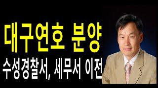 대구부동산투자분석(연호지구) 유치기관(수성경찰서, 세무서 등 입주), 연호지구 입찰 결과 및 예정, 김동수박사