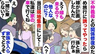 【漫画】私主導で旅行の計画を立てた。義母「家族以外と旅行に行くのってなんか疲れるのよね〜ｗ」私が席を外した時に本音が聞こえてきて…「じゃあ車2台で行きましょう！」当日旅館に到着すると…