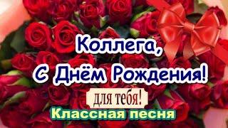 Коллеге в День Рождения!  Шикарное поздравление от коллег