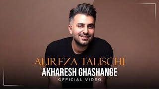 Alireza Talischi - Akharesh Ghashange I Official Video ( علیرضا طلیسچی - آخرش قشنگه )