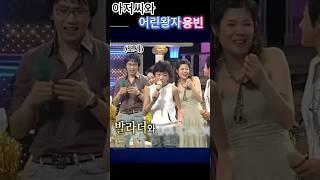 [김용빈]도전천곡 아저씨와 첫만남^^김용빈 어린시절 #김용빈#모세#춘길#김용빈어린시절