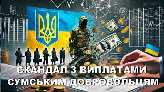 Скандал з виплатами добровольцям. Чому одні отримують, а інші ні? Та коли погасять заборгованість?