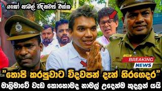 තොපි කරපුවාට විදවපන් දැන් හිර ගෙදර || මාලිමාවේ වැඩ කොහොමද නාමල් ඉදෙන්ම කුදලන් යයි ||