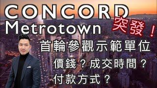 突發! [字幕] Concord Metrotown首輪參觀示範單位 價錢？ 成交時間？ 付款方式？(2021)