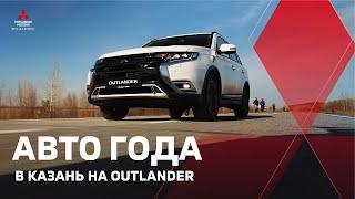 В Казань на Mitsubishi Outlander. Часть 3