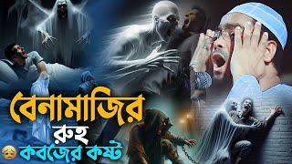 ওরে যুবক  ভাই বেনামাজি রুহ কবজের কষ্ট || Hafizur Rahman Siddiki Waz 2025