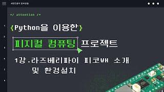 1강. 라즈베리파이 피코 WH 설명 및 환경설치