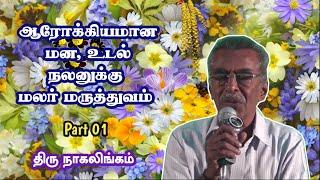 மலர் மருத்துவம் எனும் மனமருத்துவம் திரு நாகலிங்கம்| Flower remedy Mr Nagalingam Part 01