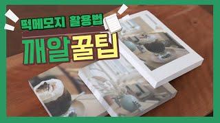 떡메모지 활용법 소개 깨알꿀팁 #뚜연TV