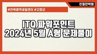 ITQ파워포인트 2024년 5월 기출문제